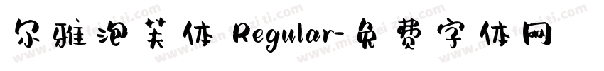 尔雅泡芙体 Regular字体转换